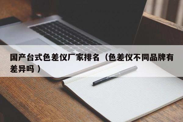 國產臺式色差儀廠家排名（色差儀不同品牌有差異嗎 ）