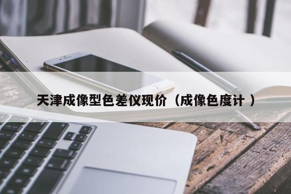 天津成像型色差儀現(xiàn)價（成像色度計 ）