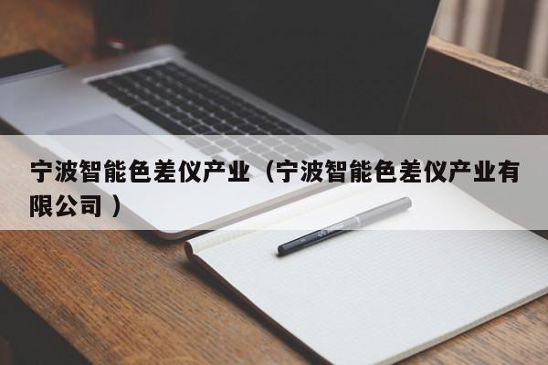 寧波智能色差儀產業（寧波智能色差儀產業有限公司 ）
