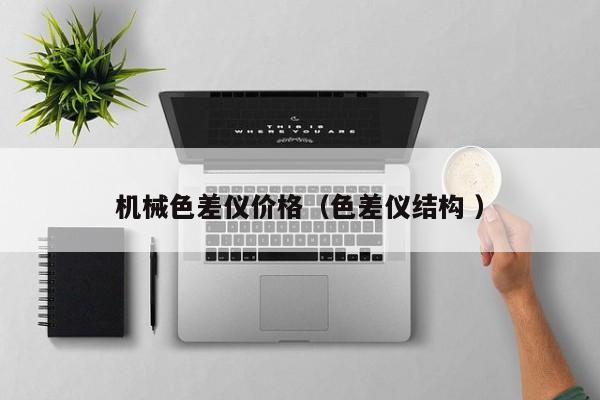 機械色差儀價格（色差儀結構 ）