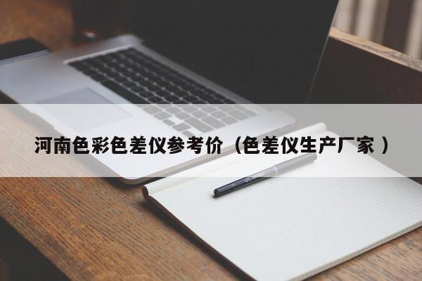 河南色彩色差儀參考價（色差儀生產廠家 ）