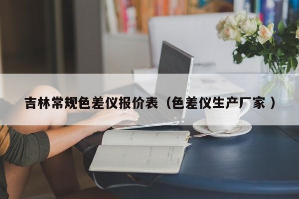 吉林常規色差儀報價表（色差儀生產廠家 ）