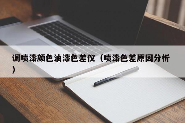 調噴漆顏色油漆色差儀（噴漆色差原因分析 ）