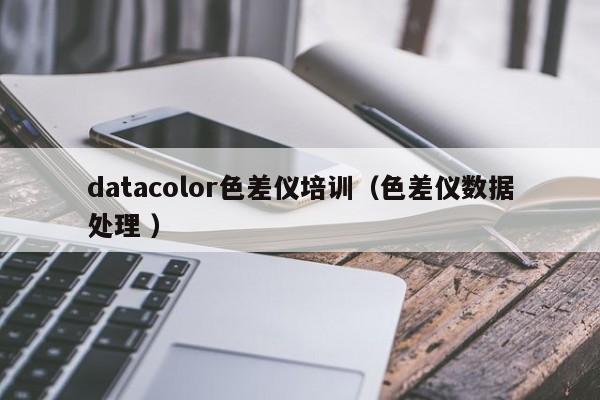 datacolor色差儀培訓（色差儀數據處理 ）