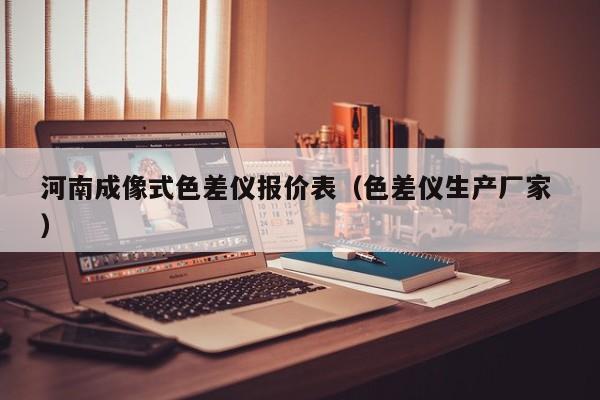河南成像式色差儀報價表（色差儀生產廠家 ）