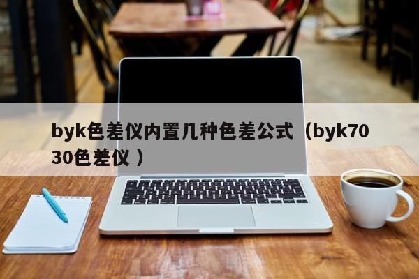 byk色差儀內置幾種色差公式（byk7030色差儀 ）