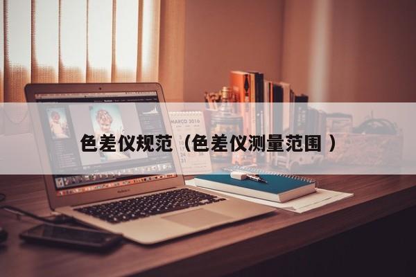 色差儀規范（色差儀測量范圍 ）