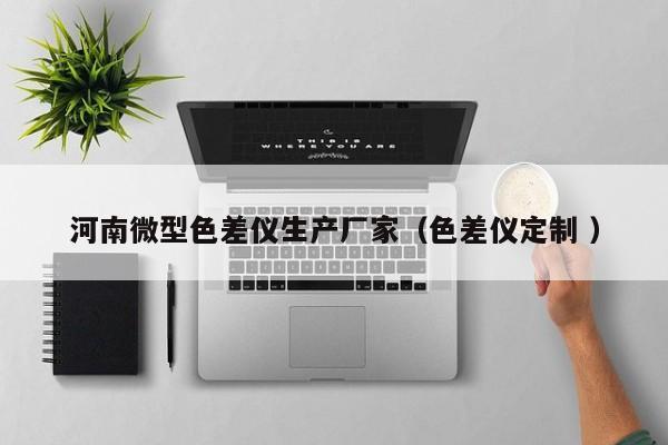 河南微型色差儀生產廠家（色差儀定制 ）