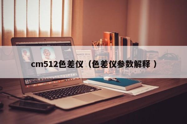 cm512色差儀（色差儀參數解釋 ）