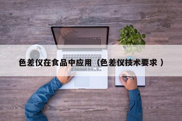 色差儀在食品中應用（色差儀技術要求 ）