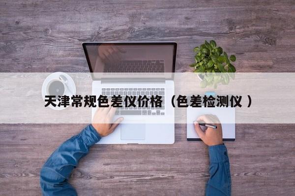 天津常規色差儀價格（色差檢測儀 ）