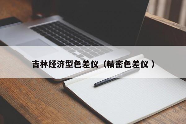 吉林經濟型色差儀（精密色差儀 ）