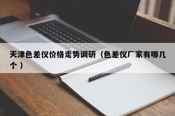 天津色差儀價格走勢調研（色差儀廠家有哪幾個 ）