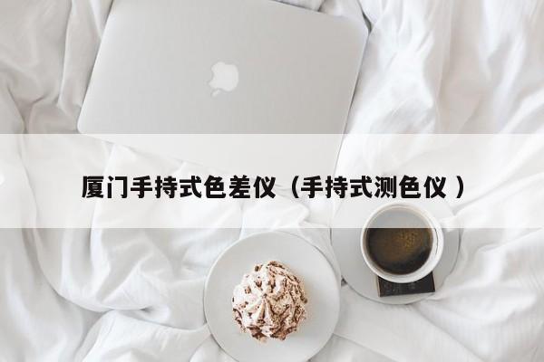 廈門手持式色差儀（手持式測色儀 ）
