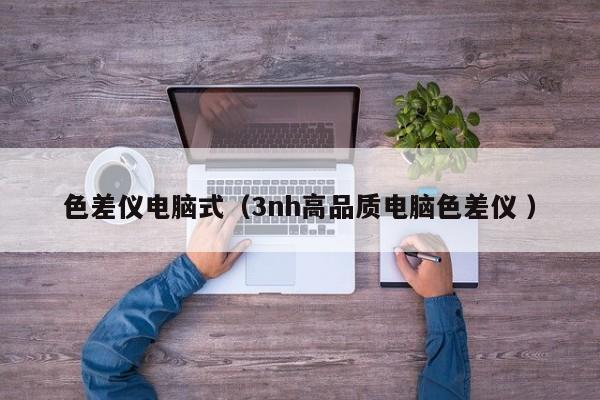 色差儀電腦式（3nh高品質電腦色差儀 ）
