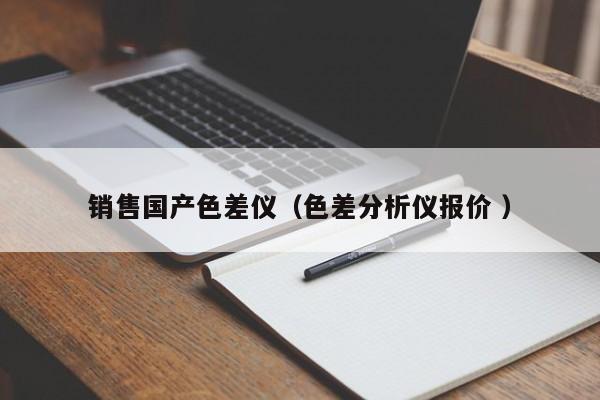 銷售國產色差儀（色差分析儀報價 ）