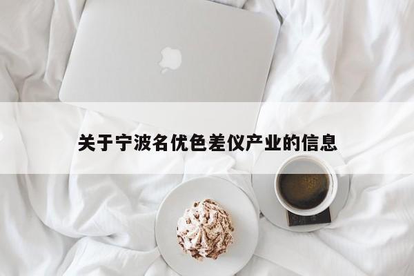關于寧波名優色差儀產業的信息
