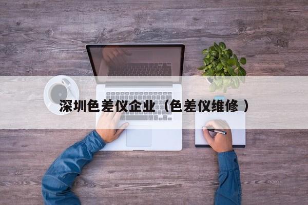 深圳色差儀企業（色差儀維修 ）