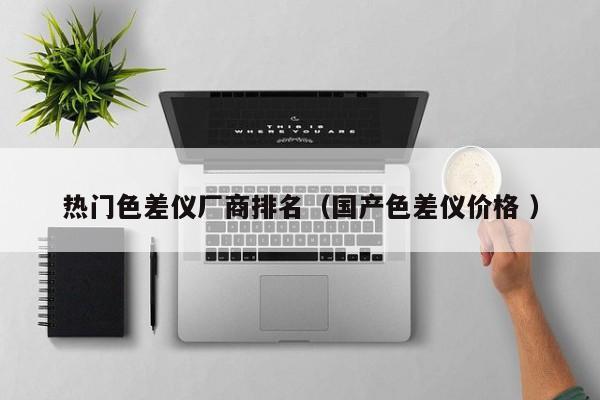 熱門色差儀廠商排名（國產色差儀價格 ）